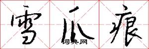 雪爪痕怎么写好看