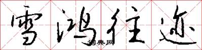 雪鸿往迹怎么写好看