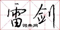 雷剑怎么写好看