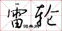 雷轮怎么写好看