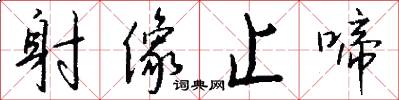 射像止啼怎么写好看