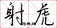 射虎怎么写好看