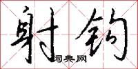 射钩怎么写好看