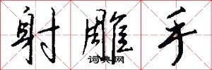 射雕手怎么写好看