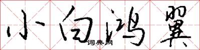 小白鸿翼怎么写好看