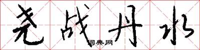 尧战丹水怎么写好看
