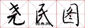 尧民图怎么写好看