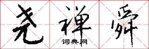 尧禅舜怎么写好看