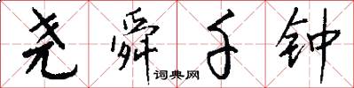 尧舜千钟怎么写好看