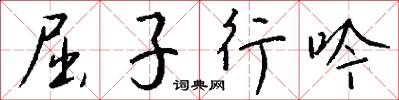 屈子行吟怎么写好看