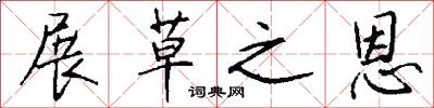展草之恩怎么写好看