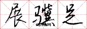 展骥足怎么写好看