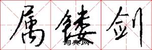 属镂剑怎么写好看