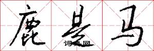 鹿是马怎么写好看