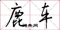 鹿车怎么写好看