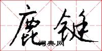 鹿铤怎么写好看