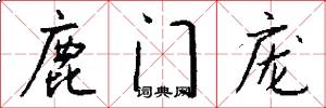 鹿门庞怎么写好看