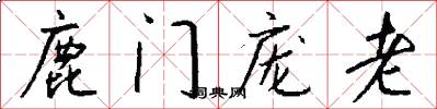 鹿门庞老怎么写好看