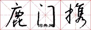 鹿门携怎么写好看