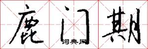 鹿门期怎么写好看
