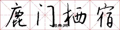 鹿门栖宿怎么写好看