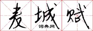 麦城赋怎么写好看