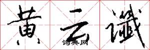 黄云谶怎么写好看