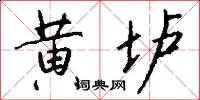 黄垆怎么写好看