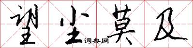 望尘莫及怎么写好看