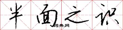 半面之识怎么写好看
