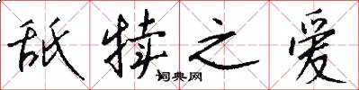 舐犊之爱怎么写好看