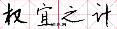 权宜之计怎么写好看