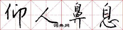 仰人鼻息怎么写好看