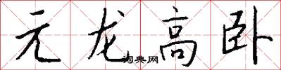 元龙高卧怎么写好看