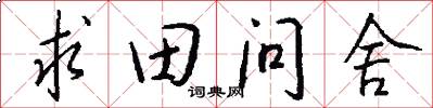 求田问舍怎么写好看