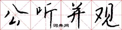 公听并观怎么写好看