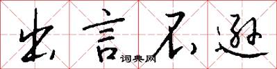 出言不逊怎么写好看