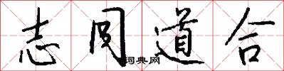 志同道合怎么写好看
