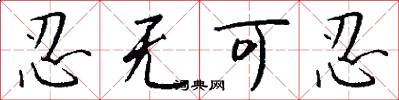 忍无可忍怎么写好看