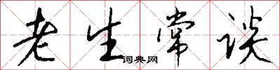 老生常谈怎么写好看