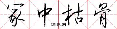 冢中枯骨怎么写好看
