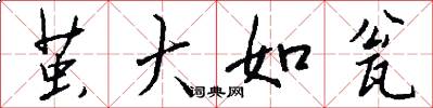 茧大如瓮怎么写好看