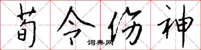 荀令伤神怎么写好看