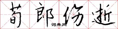 荀郎伤逝怎么写好看