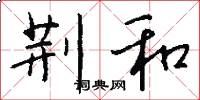 荆和怎么写好看