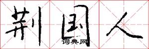 荆国人怎么写好看