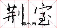 荆室怎么写好看