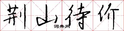 荆山待价怎么写好看