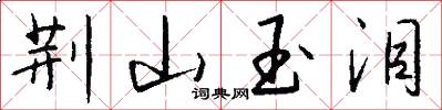 荆山玉泪怎么写好看