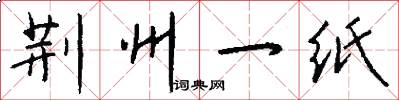 荆州一纸怎么写好看